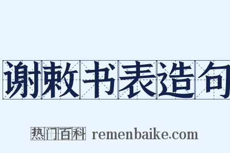 谢敕书表造句是什么意思的图片